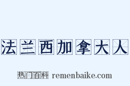 法兰西加拿大人是什么意思的图片